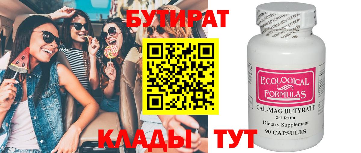 БУТИРАТ 1.4BDO  Вход с VPN  Бутират  Сыктывкар 